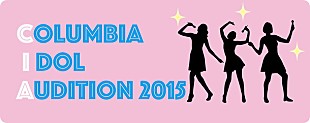 「今夏【コロムビアアイドルオーディション2015】開催決定 特別審査員には安田大サーカス・クロちゃんも」