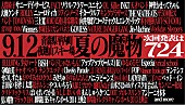 サニーデイ・サービス「サニーデイ/向井秀徳/木下理樹/JOJO広重/GOMESS/チキパ/みきちゅ/あヴぁんだんど【夏の魔物】出演決定」1枚目/4