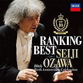 小澤征爾「小澤征爾ベスト・レコーディング投票結果発表、1位は幻想交響曲」1枚目/1