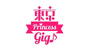 「新人発掘音楽番組『東京Princess GIG!』初回放送決定」