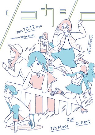 「＜Rallye Label＞主宰のレーベル・フェス【ソコカシコ 2015】が10月開催　同名レーベル・コンピも」