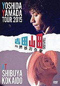 「吉田山田 初単独映像作品ジャケ写公開＆FMヨコハマ開局30周年ライブ出演決定」1枚目/2