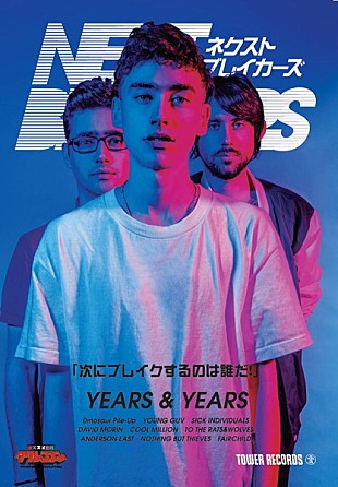 「タワレコ＜ネクスト・ブレイカーズ＞表紙を飾る、“イヤーズ＆イヤーズ”って誰だ!?」