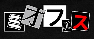 「ミオヤマザキ 初の自主企画イベント【ミオフェス】＆初のワンマン全国ツアー開催」
