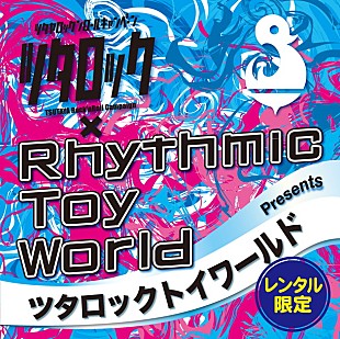 「Rhythmic Toy World×ツタロック キラーチューン満載のレンタル盤7/29解禁」