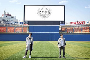 「ゆず、8月新シングルに”弾き語り初共作曲”とセルフカバーを収録」