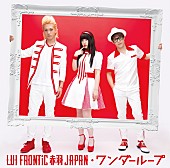 ＬＵＩ　ＦＲＯＮＴｉＣ　赤羽　ＪＡＰＡＮ「」2枚目/3