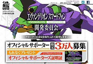 「エヴァンゲリオン史上初 ファンの声を募って作るエヴァスマホ開発決定」