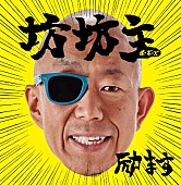 サンプラザ中野くん「サンプラザ中野くん×バイキング小峠による新ユニット、“坊坊主（ボーボーズ）”結成」1枚目/2