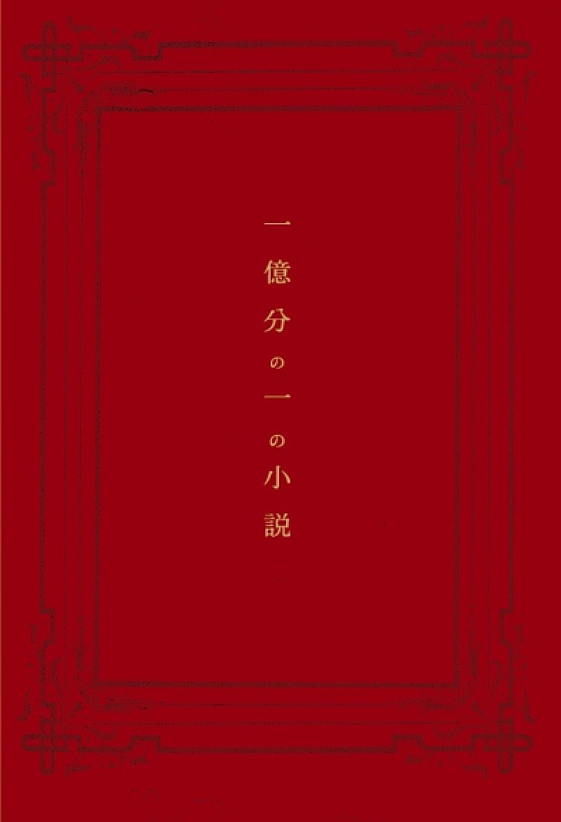 UVERworldの楽曲「一億分の一の小説」の小説化が決定