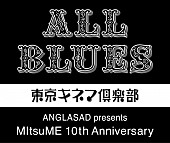 浅草ジンタ「ANGLASAD10周年イベントに浅草ジンタ、スガダイロートリオ、武藤昭平 with ウエノコウジら出演」1枚目/1