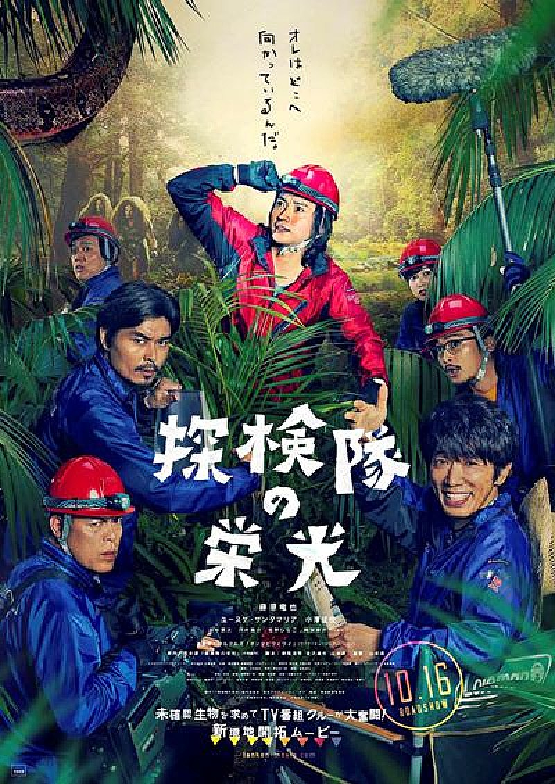 藤原竜也率いる豪華キャスト勢ぞろい、映画『探検隊の栄光』ポスター解禁