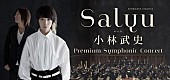 Ｓａｌｙｕ×小林武史「Salyu＆小林武史 初のフルオーケストラコンサート開催決定」1枚目/1