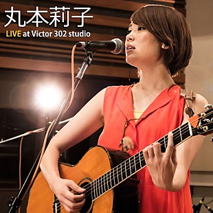 「丸本莉子 ハイレゾ限定スタジオライブアルバム配信「今回のアルバムでも、3冠を目指していきたいです!!!」」