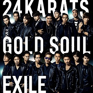 「EXILE 「24karats GOLD SOUL」ミュージックビデオ解禁、活動終了する3人をフィーチャーしたラストに注目」