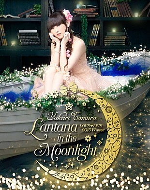 「田村ゆかり 虹を描いた武道館公演のBD/DVD発売決定＆「好きだって言えなくて」最新ライブ映像フル配信」