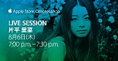 片平里菜「片平里菜「Summer of Music お薦めのアーティスト」としてApple Store, Omotesando【Live Session】出演決定」1枚目/4