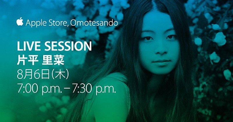 片平里菜「片平里菜「Summer of Music お薦めのアーティスト」としてApple Store, Omotesando【Live Session】出演決定」1枚目/4