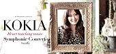 「KOKIA　2016年バレンタインにフルオーケストラ公演開催」1枚目/1