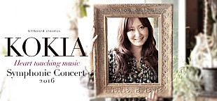 「KOKIA　2016年バレンタインにフルオーケストラ公演開催」