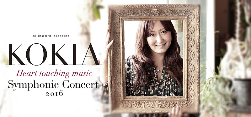 KOKIA　2016年バレンタインにフルオーケストラ公演開催