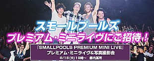 「スモールプールズ、サマソニ初来日のシンセポップ・バンドのプレミアム・ライブに2組4名様ご招待！」