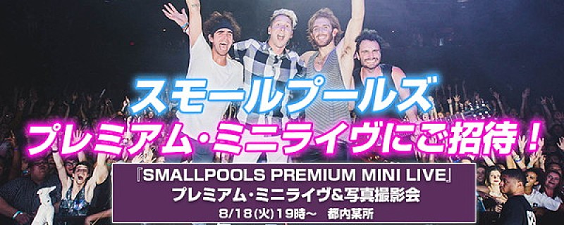 スモールプールズ「スモールプールズ、サマソニ初来日のシンセポップ・バンドのプレミアム・ライブに2組4名様ご招待！」1枚目/1