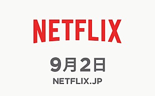 「定額制動画配信サービスNetflixが、9月2日に日本上陸決定」