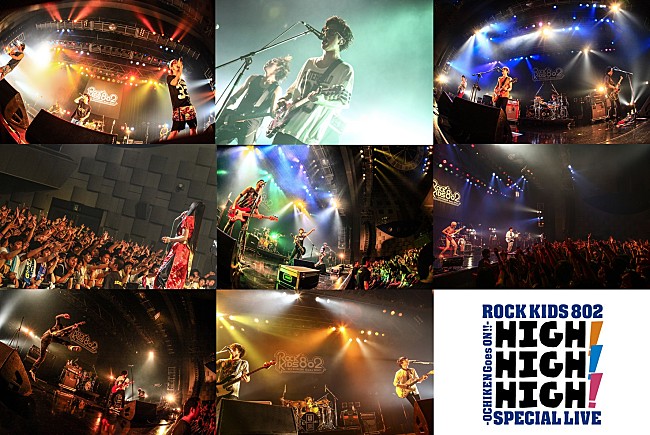 UNISON SQUARE GARDEN「グドモや9mm、ユニゾンらが出演したROCK KIDS 802のスペシャルライブ「HIGH! HIGH! HIGH!」のライブ音源を8/3～6にオンエア！」1枚目/9