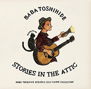 「馬場俊英、自身初のセルフカバー・アコースティックアルバムをリリース」