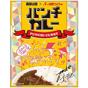 「吉田山田×山田うどんコラボレーション再び『パンチ（もつ煮込み）カレー』発売」