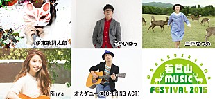 「奈良の若草山フェスティバル 伊東歌詞太郎／さかいゆう／三戸なつめ／Rihwa／オカダユータ 出演決定！」