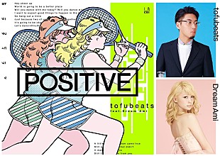 「tofubeats×Dream Amiコラボレーションの新曲 「POSITIVE feat. Dream Ami」をDream Amiのレギュラーラジオ番組にて初オンエア」