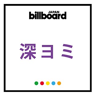 「【深ヨミ】ジャニーズWEST、シングルCD初週売上げから見る人気傾向」