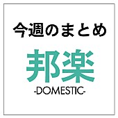 坂本龍一「坂本龍一が復帰1弾で山田洋次と初タッグ、V6の20周年盤がアルバム首位、ももエビしゃちが揃った【GIRLS&amp;#039; FACTORY】他レポなど：今週の邦楽まとめニュース」1枚目/1