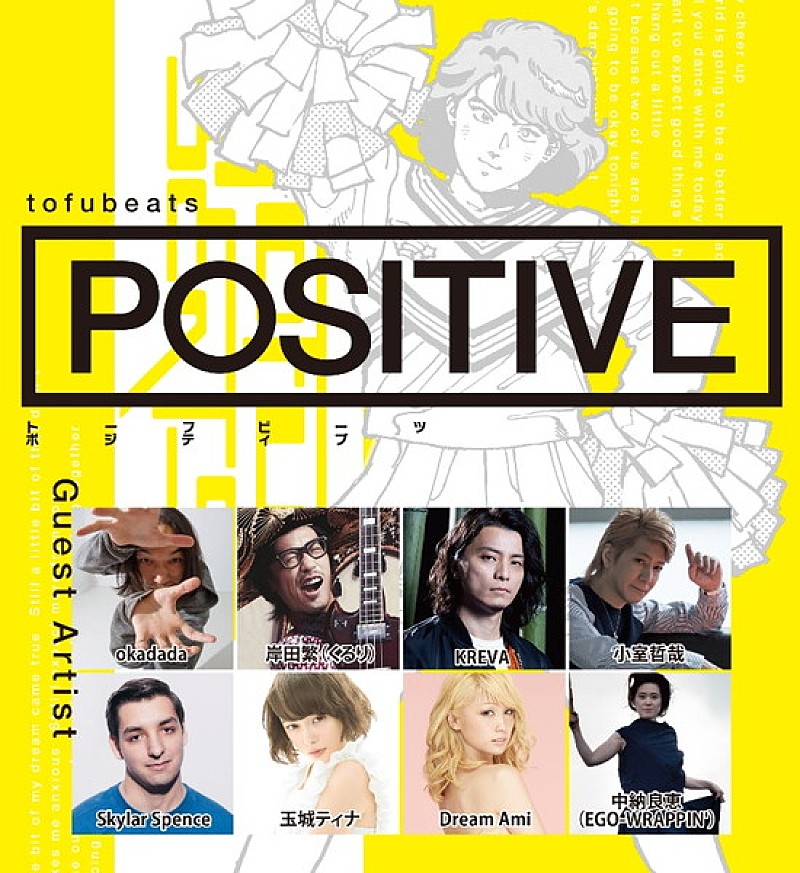 tofubeats「tofubeats 新ALに岸田繁、KREVA、小室哲哉ら参加＆「POSITIVE feat. Dream Ami」MV公開」1枚目/3