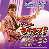 たどころ晋也（高橋ジョージ）「高橋ジョージ演じる一発屋のベテラン歌手たどころ晋也が、CDデビュー」1枚目/1