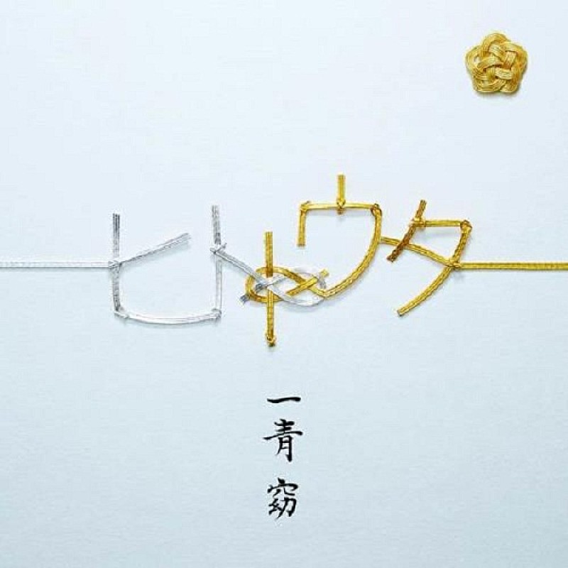 Album Review：一青窈が繋ぐ『ヒトトウタ』、結婚と妊娠を経験した彼女が発信する優しい名曲たち