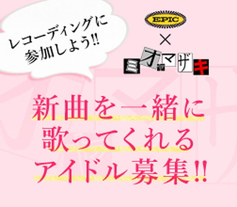 ミオヤマザキ 新曲「アイドル」のレコーディングに参加してくれるアイドル100人募集