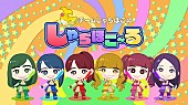 チームしゃちほこ「メインビジュアル」2枚目/6