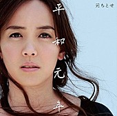 元ちとせ「Album Review：「忘れない、繰り返さない」を語り継いできた元ちとせが叫ぶ平和への想い」1枚目/1