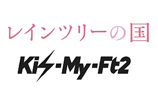 「Kis-My-Ft2 つんく♂書き下ろしの新曲が映画『レインツリーの国』主題歌に決定」