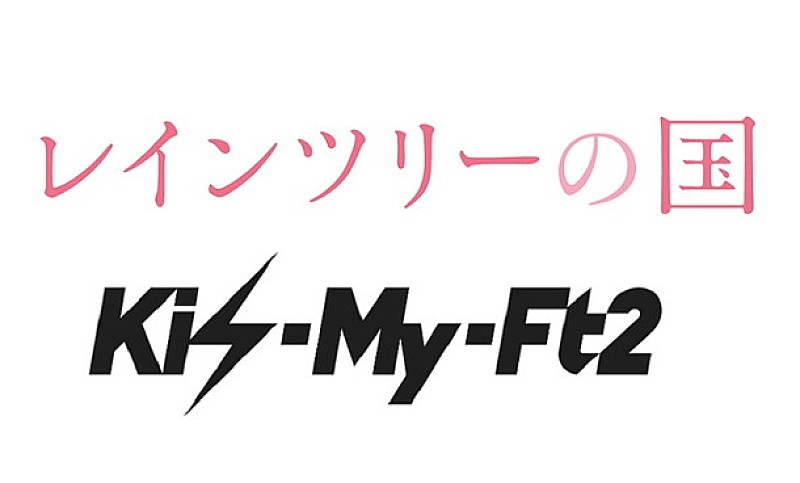 Kis-My-Ft2「Kis-My-Ft2 つんく♂書き下ろしの新曲が映画『レインツリーの国』主題歌に決定」1枚目/1
