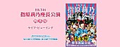 HKT48「HKT48 指原莉乃座長公演 ライブ・ビューイング決定」1枚目/1