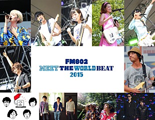 「FM802 MEET THEWORLD BEAT 2015ライブ音源を8月22日（土）18時～FM802で放送決定！」