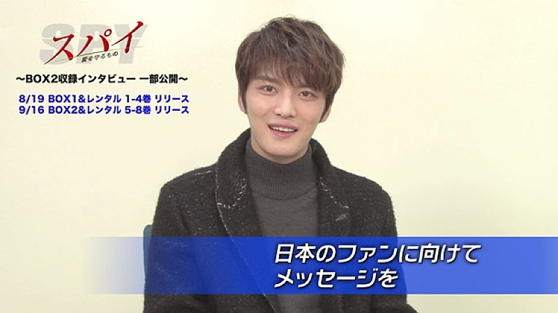 『スパイ～愛を守るもの～』主演キム・ジェジュン（JYJ）インタビュー映像公開