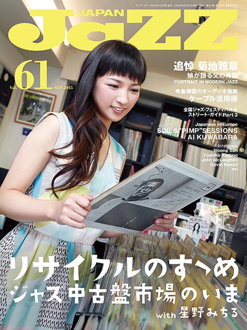 星野みちる「『JAZZ JAPAN　Vol.61』に星野みちる登場 ジャズ中古盤市場の“今”を特集」1枚目/1