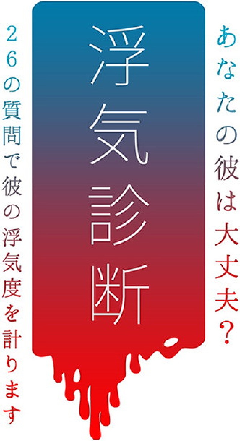 ミオヤマザキ「女に浮気がバレる26の法則」映像＆ゲーム「浮気診断」大反響