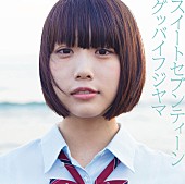 グッバイフジヤマ「グッバイフジヤマ あのちゃん（ゆるめるモ！）参加MV公開＆インストアツアー決定」1枚目/2