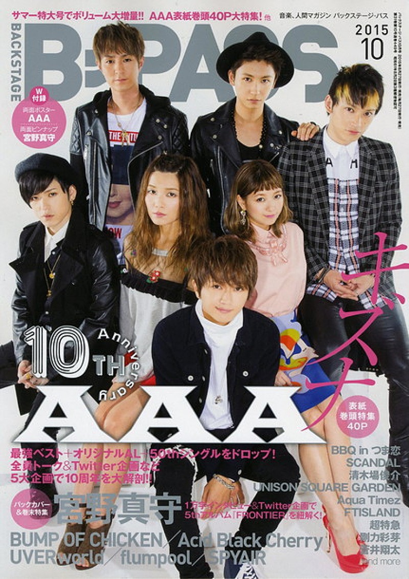 『B-PASS 10月号』AAA巻頭40P特集掲載決定！　宮野真守/UVERworld/SCANDAL/FTISLAND/超特急らインタビューも